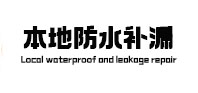 怀来本地防水（中讯网）